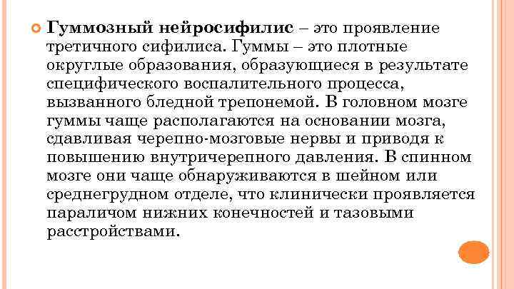  Гуммозный нейросифилис – это проявление третичного сифилиса. Гуммы – это плотные округлые образования,