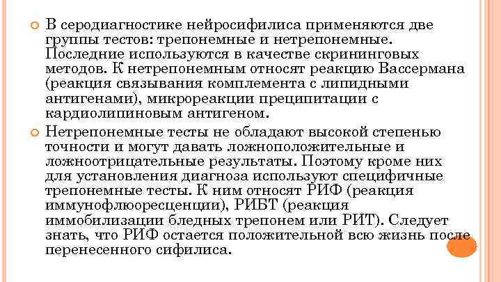  В серодиагностике нейросифилиса применяются две группы тестов: трепонемные и нетрепонемные. Последние используются в
