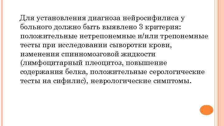 Для установления диагноза нейросифилиса у больного должно быть выявлено 3 критерия: положительные нетрепонемные и/или