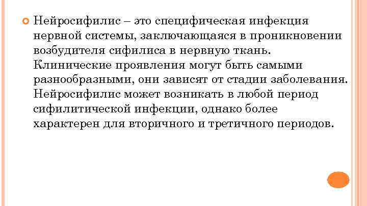  Нейросифилис – это специфическая инфекция нервной системы, заключающаяся в проникновении возбудителя сифилиса в