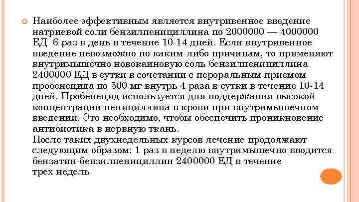  Наиболее эффективным является внутривенное введение натриевой соли бензилпенициллина по 2000000 — 4000000 ЕД