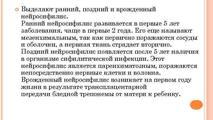 Выделена ранних. Ранний и поздний нейросифилис. Ранний нейросифилис поздний нейросифилис. Ранний нейросифилис ранний презентация. Ранний нейросифилис ранний профилактика.