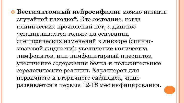  Бессимптомный нейросифилис можно назвать случайной находкой. Это состояние, когда клинических проявлений нет, а