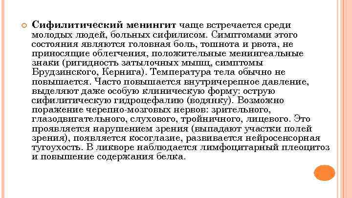  Сифилитический менингит чаще встречается среди молодых людей, больных сифилисом. Симптомами этого состояния являются