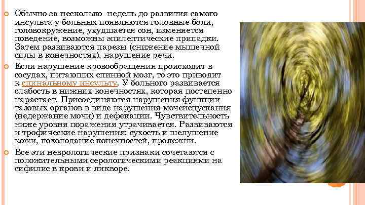  Обычно за несколько недель до развития самого инсульта у больных появляются головные боли,