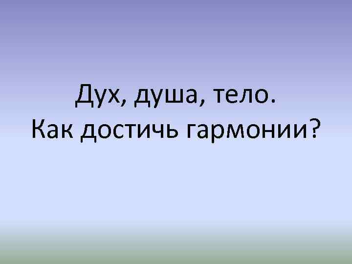 Дух и душа. Человек как тело и дух презентация. Слова концепты дух и душа. Концепты дух и душа.