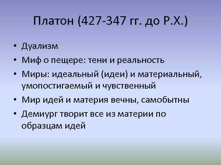 Платон (427 -347 гг. до Р. Х. ) • Дуализм • Миф о пещере: