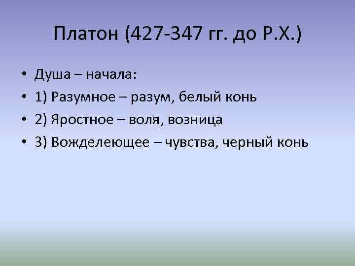 Платон (427 -347 гг. до Р. Х. ) • • Душа – начала: 1)