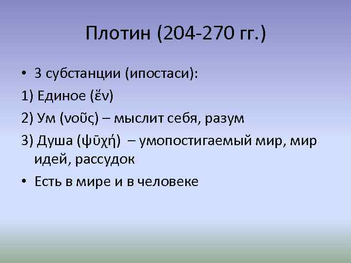 Плотин (204 -270 гг. ) • 3 субстанции (ипостаси): 1) Единое (ἕν) 2) Ум