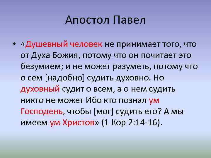 Апостол Павел • «Душевный человек не принимает того, что от Духа Божия, потому что