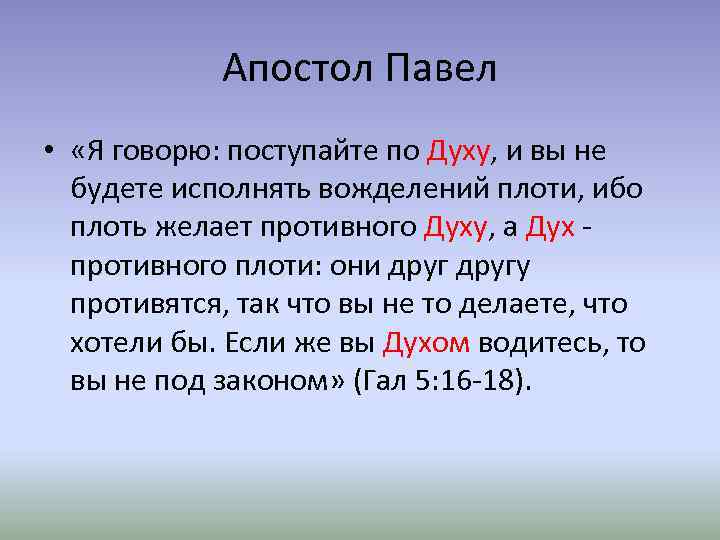 Апостол Павел • «Я говорю: поступайте по Духу, и вы не будете исполнять вожделений