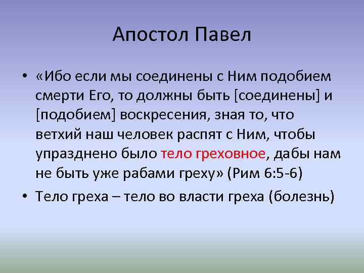 Апостол Павел • «Ибо если мы соединены с Ним подобием смерти Его, то должны