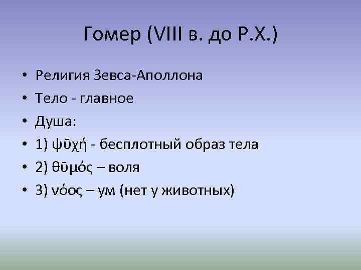 Гомер (VIII в. до Р. Х. ) • • • Религия Зевса-Аполлона Тело -