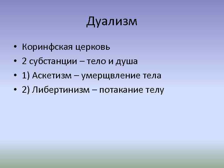 Дуализм • • Коринфская церковь 2 субстанции – тело и душа 1) Аскетизм –