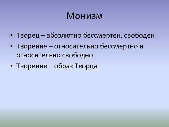 Монизм • Творец – абсолютно бессмертен, свободен • Творение – относительно бессмертно и относительно