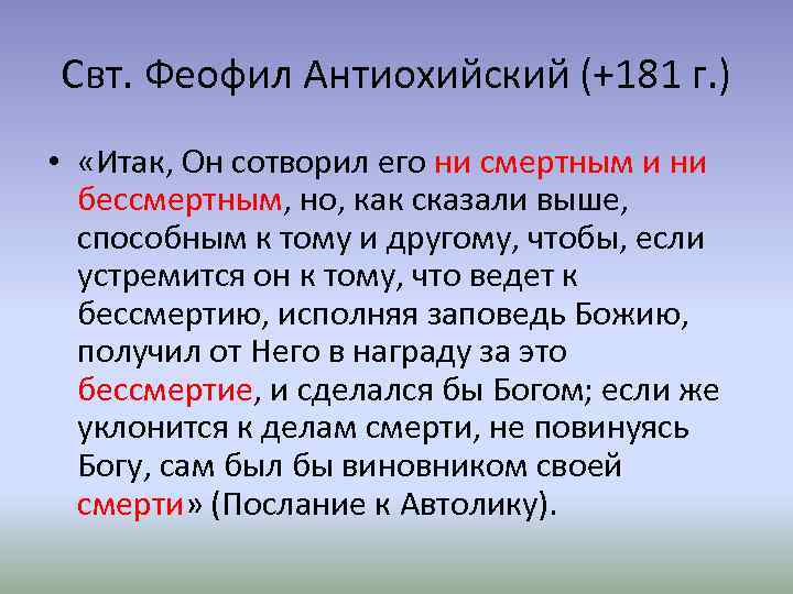 Свт. Феофил Антиохийский (+181 г. ) • «Итак, Он сотворил его ни смертным и