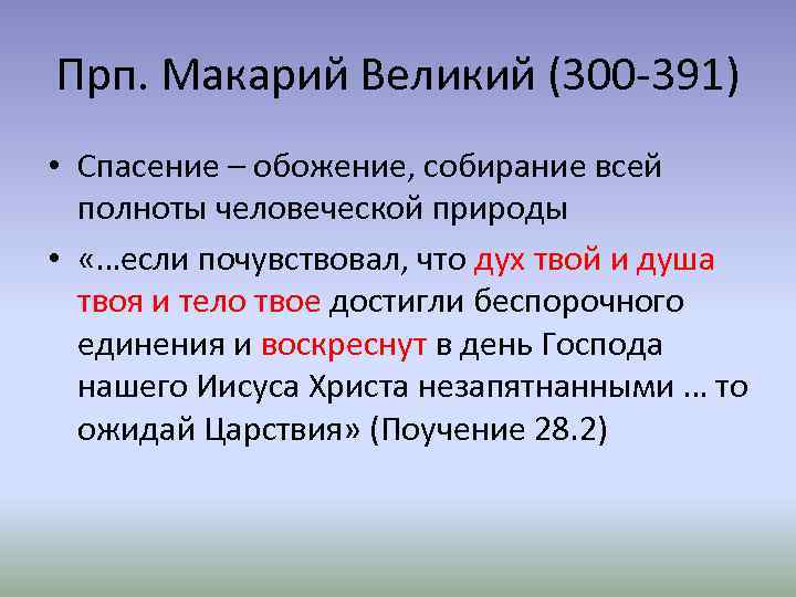 Прп. Макарий Великий (300 -391) • Спасение – обожение, собирание всей полноты человеческой природы