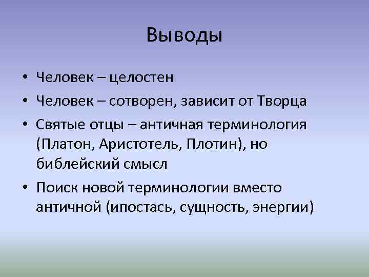 Выводы • Человек – целостен • Человек – сотворен, зависит от Творца • Святые