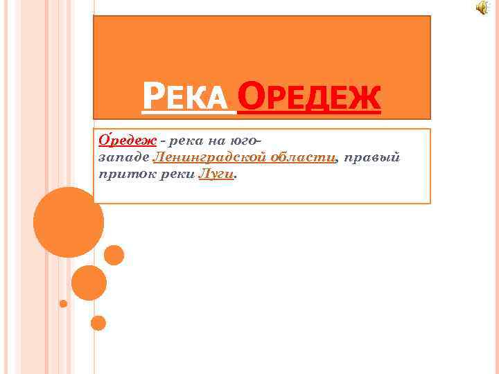 РЕКА ОРЕДЕЖ О редеж - река на югозападе Ленинградской области, правый приток реки Луги.