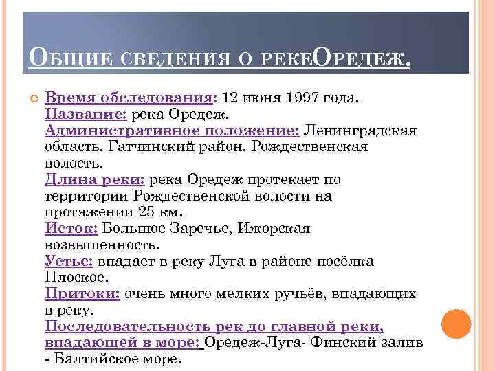 ОБЩИЕ СВЕДЕНИЯ О РЕКЕОРЕДЕЖ. Время обследования: 12 июня 1997 года. Название: река Оредеж. Административное