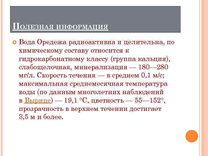 ПОЛЕЗНАЯ ИНФОРМАЦИЯ Вода Оредежа радиоактивна и целительна, по химическому составу относится к гидрокарбонатному классу