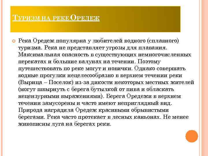 ТУРИЗМ НА РЕКЕ ОРЕДЕЖ Река Оредеж популярна у любителей водного (сплавного) туризма. Река не