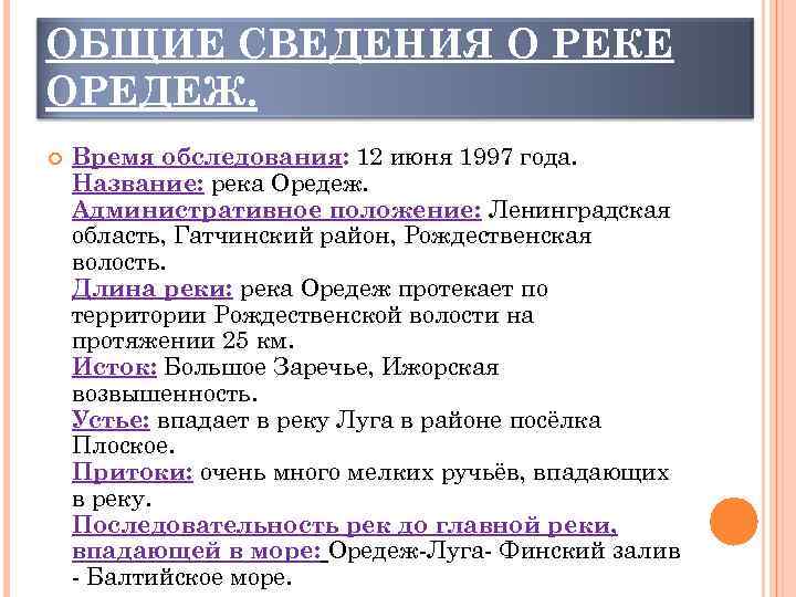 ОБЩИЕ СВЕДЕНИЯ О РЕКЕ ОРЕДЕЖ. Время обследования: 12 июня 1997 года. Название: река Оредеж.