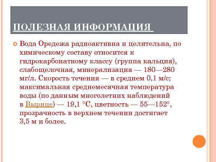 ПОЛЕЗНАЯ ИНФОРМАЦИЯ Вода Оредежа радиоактивна и целительна, по химическому составу относится к гидрокарбонатному классу