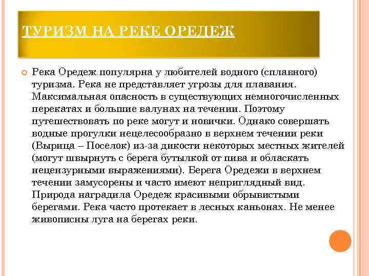 ТУРИЗМ НА РЕКЕ ОРЕДЕЖ Река Оредеж популярна у любителей водного (сплавного) туризма. Река не