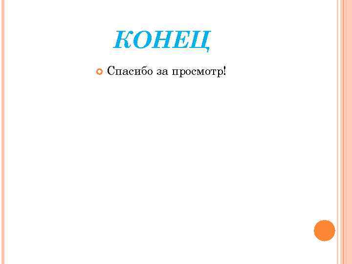 КОНЕЦ Спасибо за просмотр! 