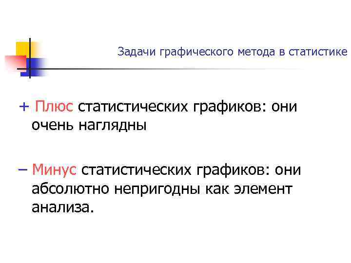 Задачи графического метода в статистике + Плюс статистических графиков: они очень наглядны – Минус