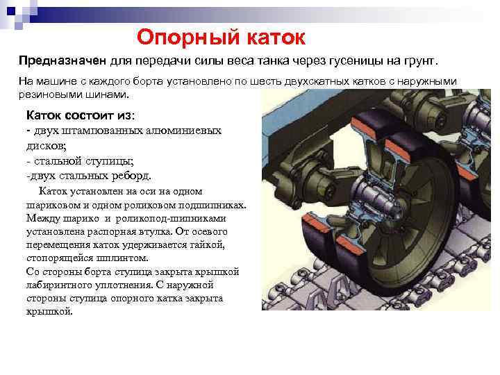 Опорных катков. Устройство опорного катка танка т-72. Опорный каток т-90 чертеж. Опорный каток танкетки устройство. Конструкция катка танка т-72.