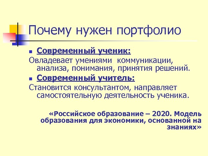 Почему нужен портфолио Современный ученик: Овладевает умениями коммуникации, анализа, понимания, принятия решений. n Современный