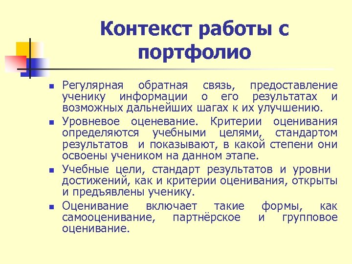Контекст работы с портфолио n n Регулярная обратная связь, предоставление ученику информации о его