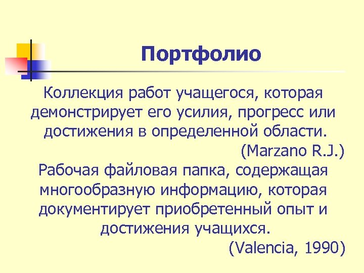 Портфолио Коллекция работ учащегося, которая демонстрирует его усилия, прогресс или достижения в определенной области.