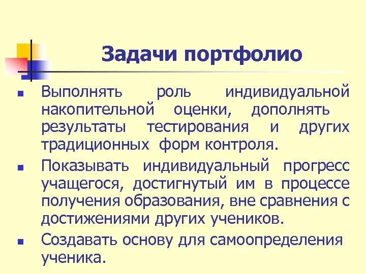 Задачи портфолио n n n Выполнять роль индивидуальной накопительной оценки, дополнять результаты тестирования и