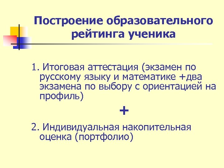 Построение образовательного рейтинга ученика 1. Итоговая аттестация (экзамен по русскому языку и математике +два