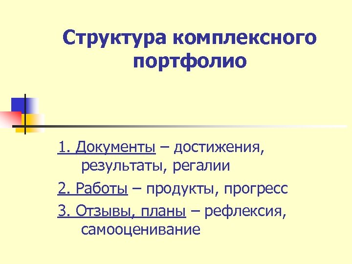 Структура комплексного портфолио 1. Документы – достижения, результаты, регалии 2. Работы – продукты, прогресс