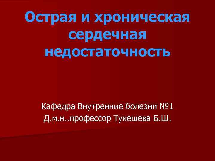 Острая и хроническая сердечная недостаточность Кафедра Внутренние болезни № 1 Д. м. н. .