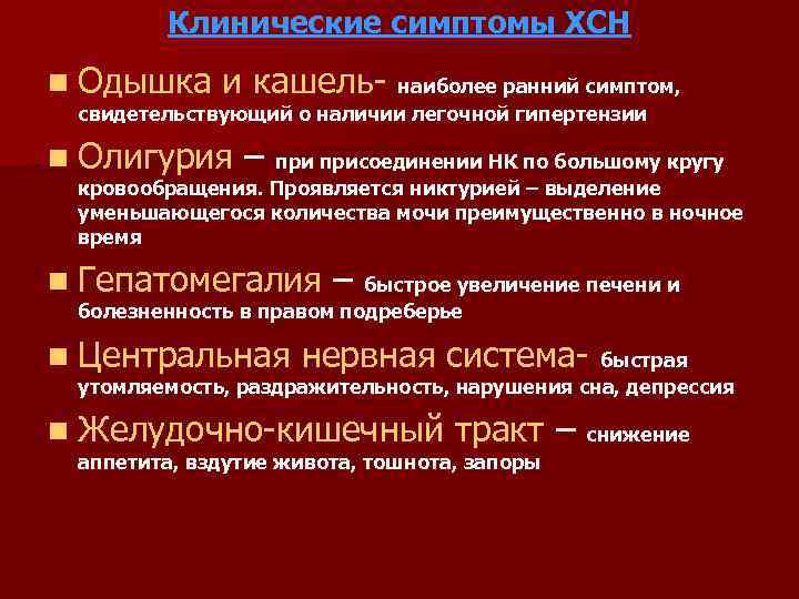 Клинические симптомы ХСН n Одышка и кашель- наиболее ранний симптом, свидетельствующий о наличии легочной