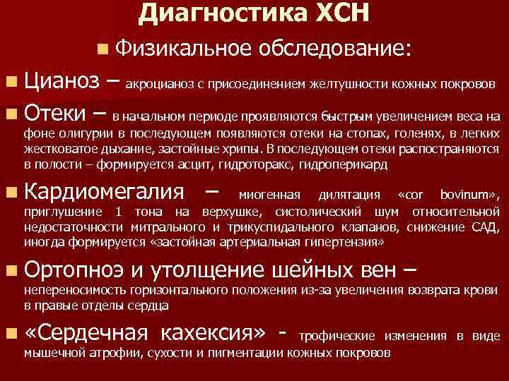 Диагностика ХСН n Физикальное n Цианоз n Отеки обследование: – акроцианоз с присоединением желтушности