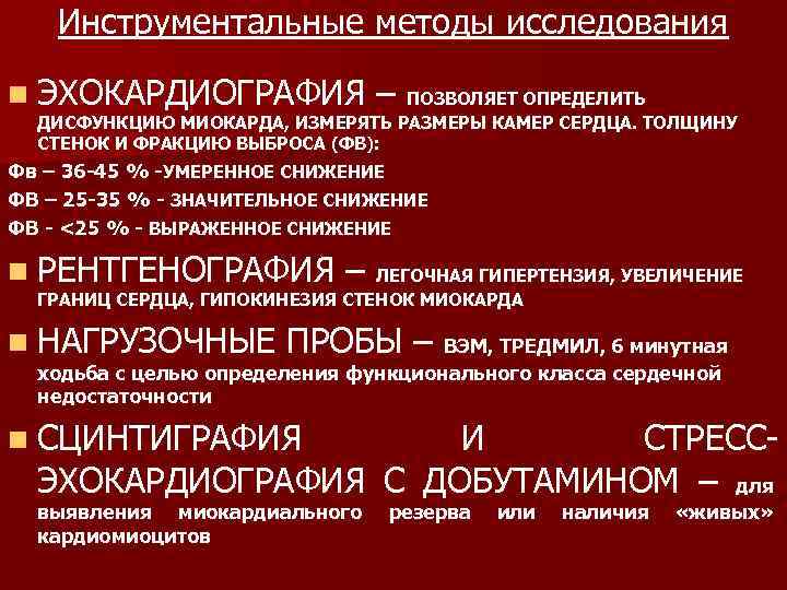 Инструментальные методы исследования n ЭХОКАРДИОГРАФИЯ – ПОЗВОЛЯЕТ ОПРЕДЕЛИТЬ ДИСФУНКЦИЮ МИОКАРДА, ИЗМЕРЯТЬ РАЗМЕРЫ КАМЕР СЕРДЦА.