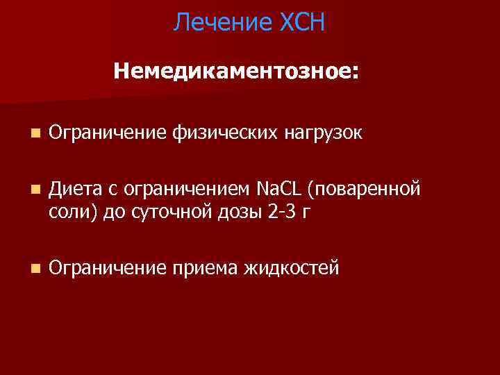 Лечение ХСН Немедикаментозное: n Ограничение физических нагрузок n Диета с ограничением Na. CL (поваренной