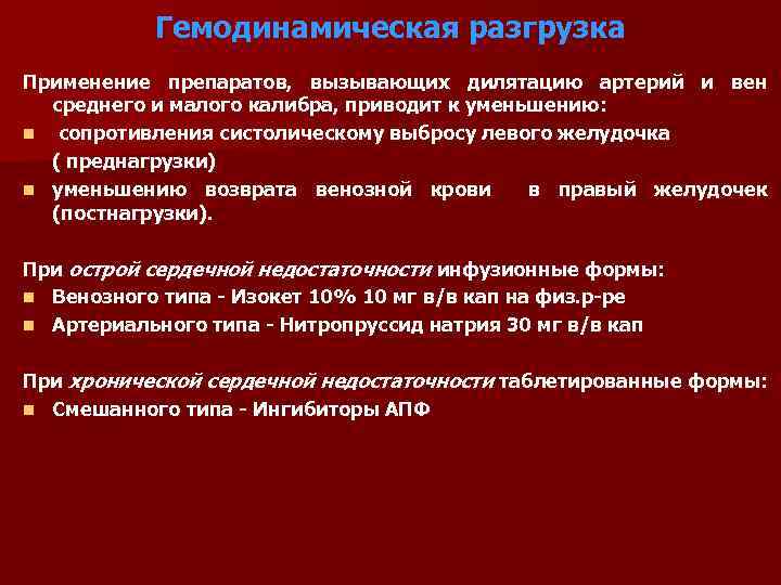 Гемодинамическая разгрузка Применение препаратов, вызывающих дилятацию артерий и вен среднего и малого калибра, приводит