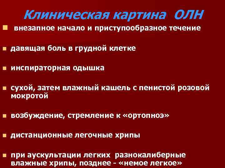 Клиническая картина ОЛН n внезапное начало и приступообразное течение n давящая боль в грудной