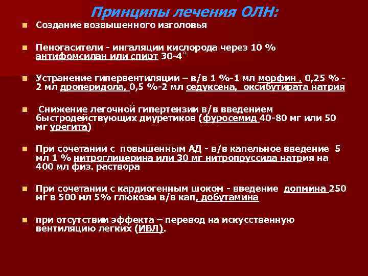 Принципы лечения ОЛН: n Создание возвышенного изголовья n Пеногасители - ингаляции кислорода через 10