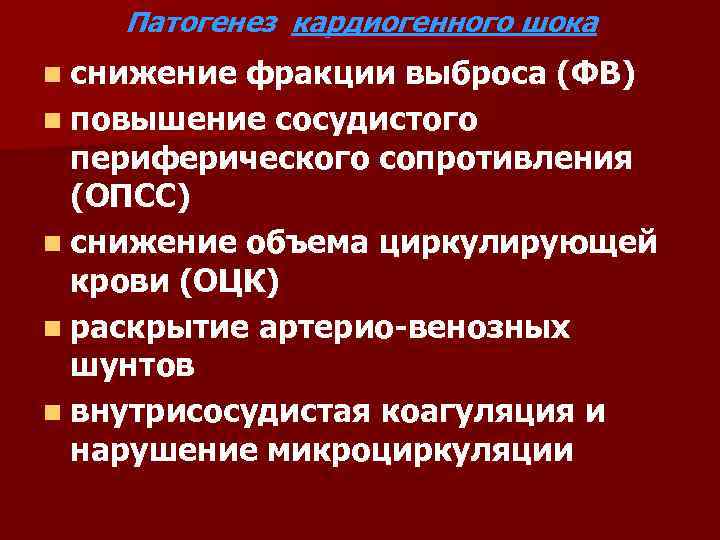 Патогенез кардиогенного шока n снижение фракции выброса (ФВ) n повышение сосудистого периферического сопротивления (ОПСС)