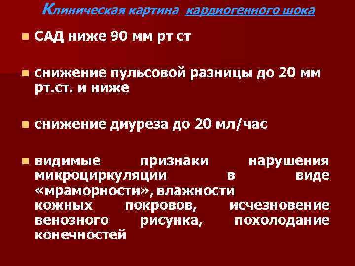 Клиническая картина кардиогенного шока n САД ниже 90 мм рт ст n снижение пульсовой