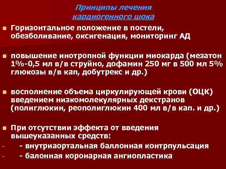 Принципы лечения кардиогенного шока n Горизонтальное положение в постели, обезболивание, оксигенация, мониторинг АД n