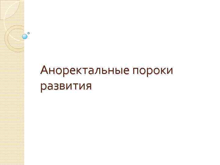 Аноректальные пороки развития 